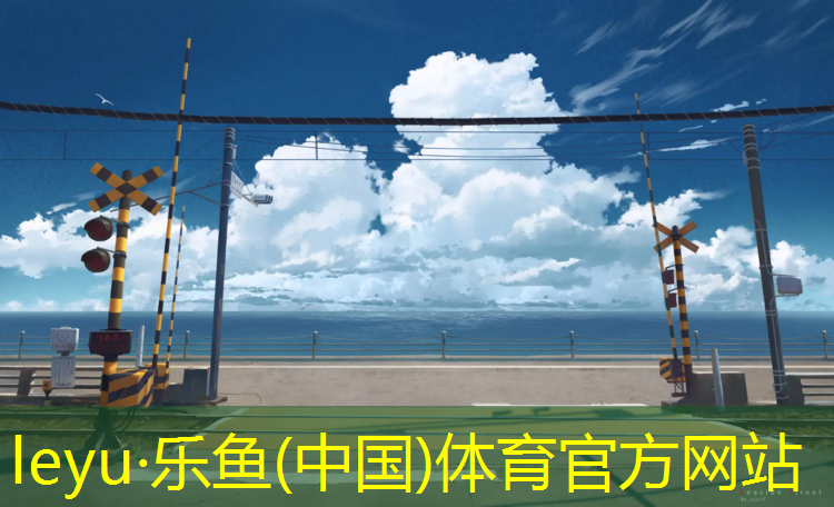 <strong>乐鱼体育,临泉塑胶跑道</strong>