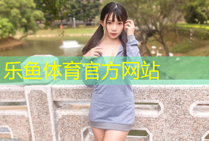 <strong>leyu·乐鱼(中国)体育官方网站,清流塑胶跑道球场地板施工</strong>