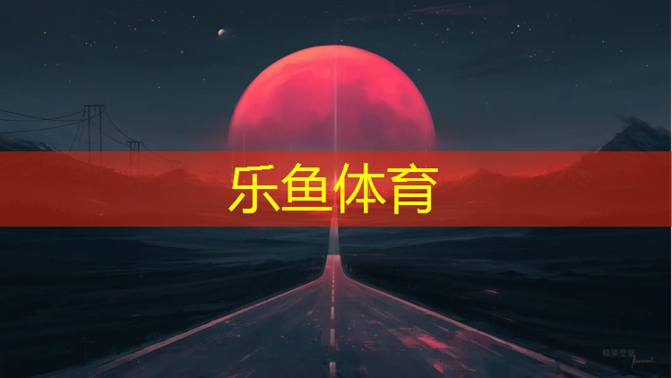 乐鱼体育官方网站,工业岛塑胶跑道