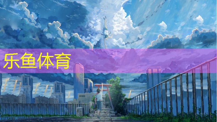 乐鱼体育官方网站,学校塑胶跑道收费价格
