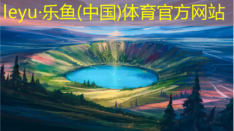 leyu·乐鱼(中国)体育官方网站,塑胶跑道主要性能