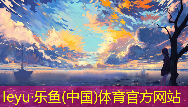 乐鱼体育,300塑胶跑道长度
