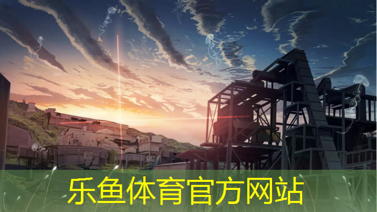 乐鱼体育官方网站,宁德新国标塑胶跑道翻新
