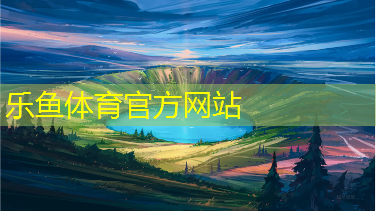 乐鱼体育,复合塑胶跑道供货商