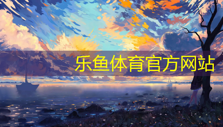 <strong>乐鱼体育,乐动体育睽塑胶跑道</strong>