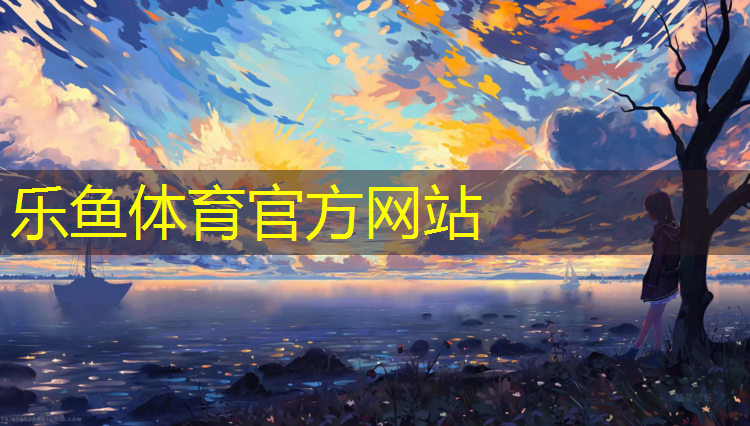 <strong>乐鱼体育,阜阳供应塑胶跑道工程</strong>