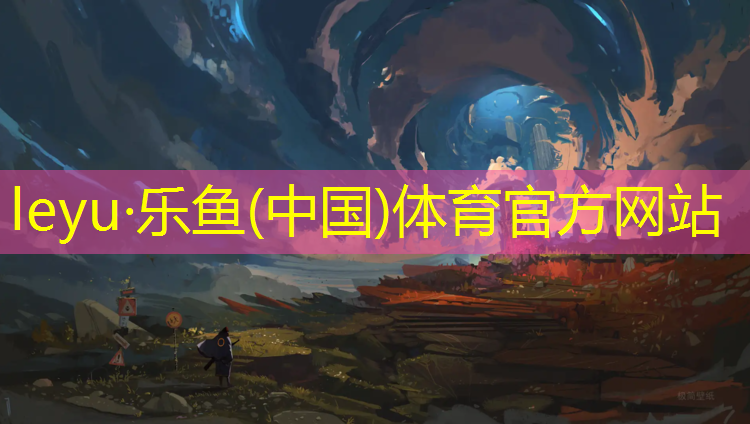 乐鱼体育,临江羽毛球场塑胶跑道