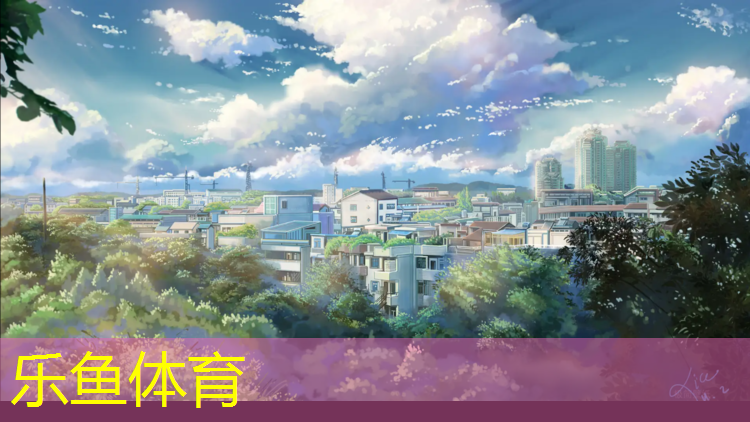 乐鱼体育,学校煤渣跑道变成塑胶跑道
