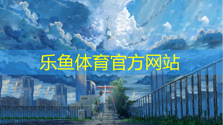 leyu·乐鱼(中国)体育官方网站,体操训练地垫尺寸标准