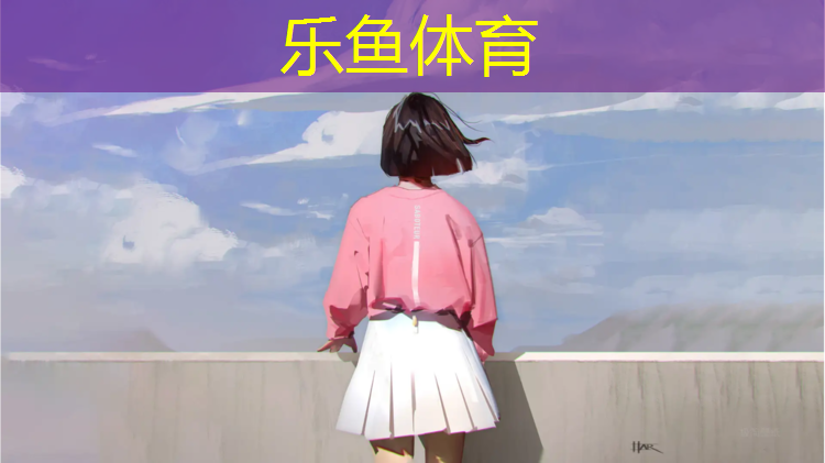 <strong>leyu·乐鱼(中国)体育官方网站,遵义自结纹塑胶跑道材料</strong>