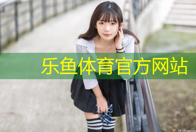乐鱼体育,桐庐室外塑胶跑道