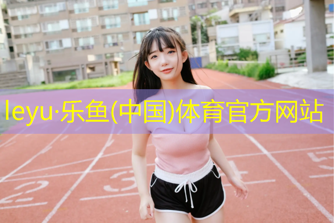 2017年塑胶跑道造价