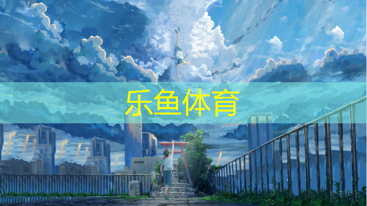 塑胶跑道颗粒摊铺规范
