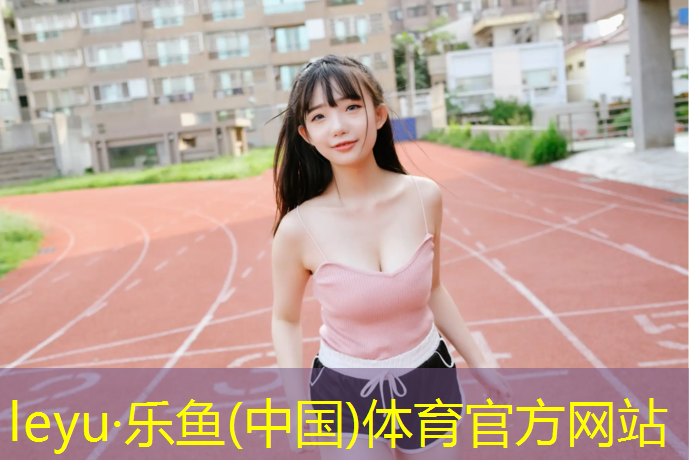 塑胶跑道接缝施工规范标准