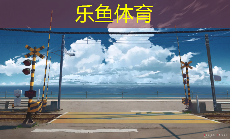塑胶跑道应注意哪些事项